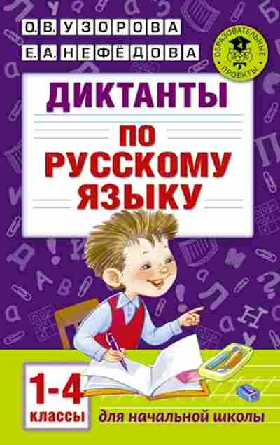 Книга Диктанты по русс.яз. 1-4кл. Узорова О.В.,Нефедова Е.А., б-2146, Баград.рф